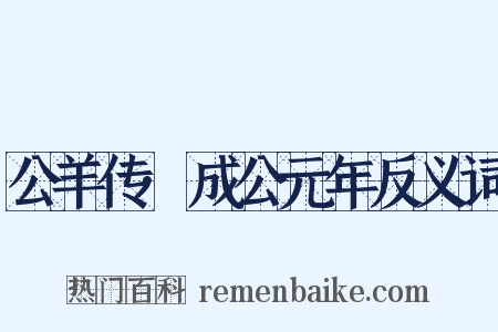 公羊传·成公元年反义词是什么意思的图片